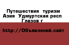 Путешествия, туризм Азия. Удмуртская респ.,Глазов г.